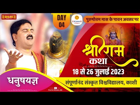 SRI RAM KATHA | PUJYA RAJAN JEE | VARANASI, U.P | DHANUSH YAGYA | DAY- 04