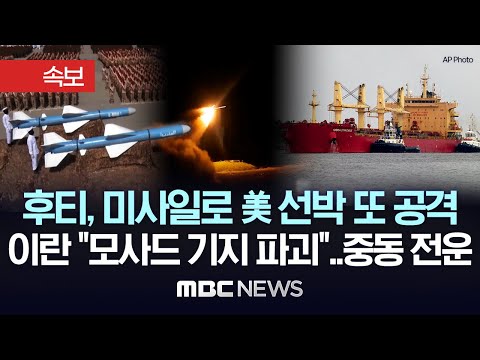 美 선박, 후티 반군 발사 탄도미사일 3발 중 1발 피격..이란 &quot;이라크내 이스라엘 모사드 기지 파괴&quot;..커지는 중동 전운 - [MBC 뉴스속보] 2024년 01월 16일