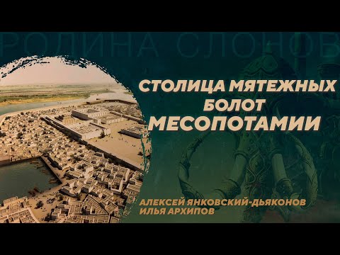 Телль Дехайла. Российские раскопки в Месопотамии. Алексей Янковский-Дьяконов, Илья Архипов. РС №386