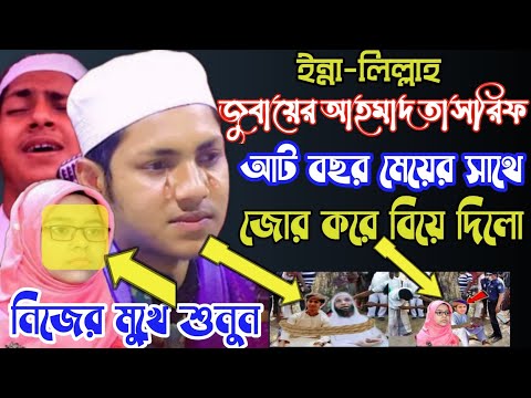 ক্বারী জুবায়ের আহমাদ তাশরীফ আট বছরের মেয়ের সাথে জোর করে বিয়ে || qari Jubayer Ahmad Tasrif Biye শেষ😭