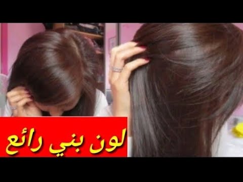 صباغة طبيعية باللون البني تغطي الشيب من أول/تطويل/ترطيب/تكثيف👌جربوها رحمو والديا عليها