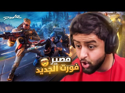 ردة فعلي على تغير فورتنايت الصادم&nbsp;🤯🔥!