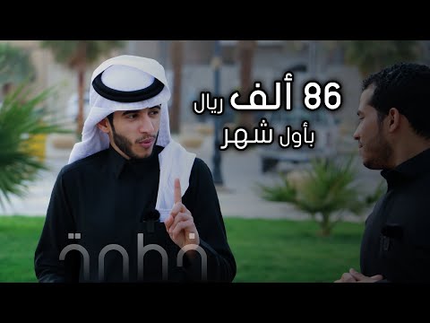 طالب بالجامعة مليونير - إبراهيم العسيري