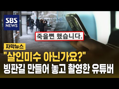 아내가 죽을 뻔 했는데&hellip;&quot;유튜브 촬영하려고&quot; 답변에 분통 (자막뉴스) / SBS