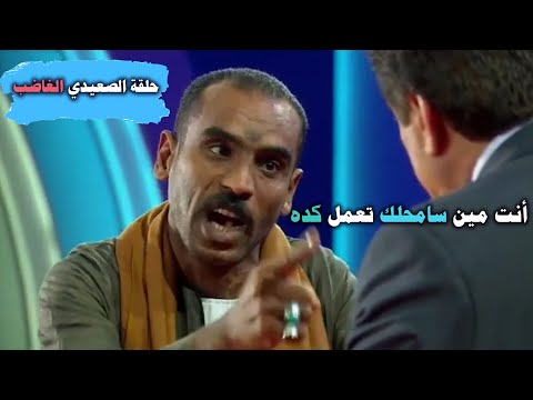 حلقة الصعيدي الذي زأر كــالأسد وكاد يـكسر الاستديو علي الهواء في حلقة تاريخية من برنامج المسامح كريم