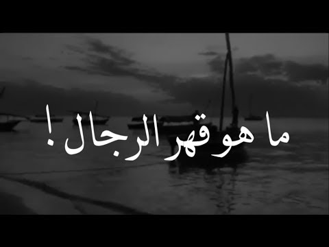 ما هو قهر الرجال؟ - تصميم داود سليمان