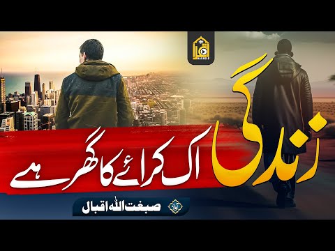 Emotional Kalam 2023 |زندگی ایک کرائے کا گھر ہے | Zindagi Ek Kiraye  Ka Ghr Hai | Sibghatullah Iqbal