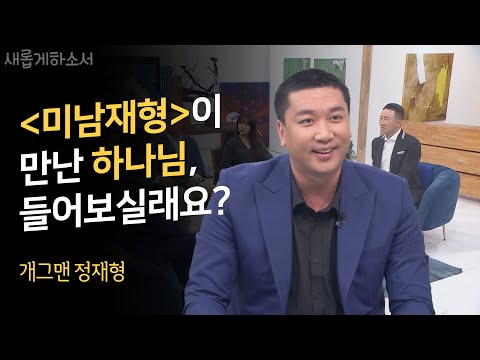 거듭되는 실패 속에서 배운 돈보다 소중한 것💖👨&zwj;👩&zwj;👧&zwj;👦ㅣ개그맨 정재형ㅣ새롭게하소서