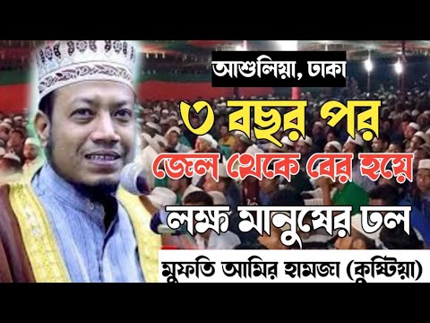 লক্ষ মানুষের ঢল আশুলিয়া ঢাকা। মুফতি আমির হামজা কুষ্টিয়া। আবারো বাংলার বাঘ এসেছি। New Bangla Waz 2023