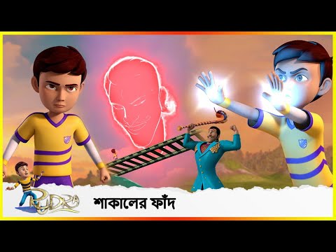 রুদ্র ট্র্যাপ অফ সাকাল|  Rudra Trap of shakaal | (Full Episode 1)