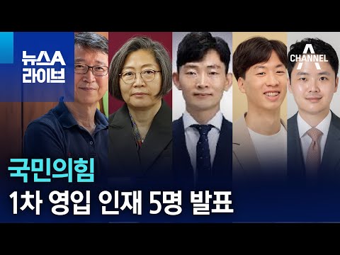 국민의힘, 1차 영입 인재 5명 발표 | 뉴스A 라이브