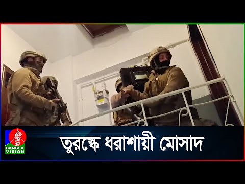 নিজের পাতা ফাঁ'দেই ধরা খেলো দু'র্ধ'র্ষ মোসাদ