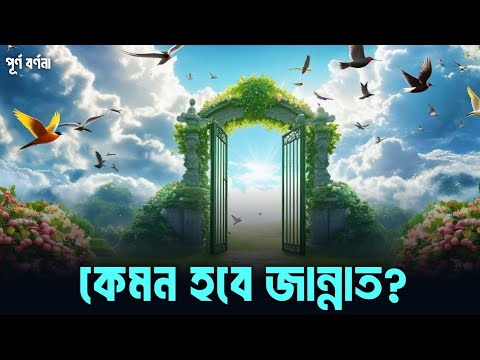 জান্নাতের সম্পূর্ণ বর্ণনা || বেহেশতের বর্ণনা || Life in heaven&nbsp;full&nbsp;video&nbsp;|| life in jannah