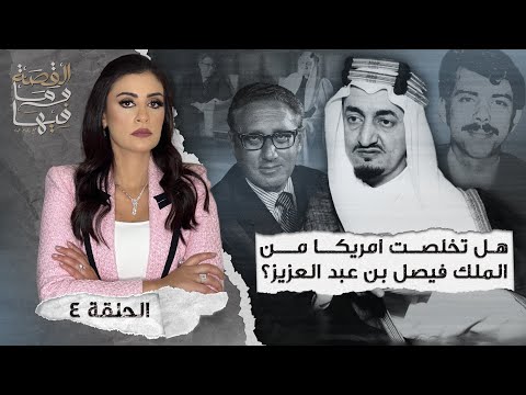 القصة ومافيها | الموسم ٤ ح ٤ | هل تخلصت أمريكا من الملك فيصل بن عبد العزيز ؟