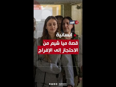 ليست المرة الأولى.. &laquo;كله تمام&raquo;.. المحتجزة المفرج عنها ميا شيم تشيد بمعاملة &laquo;القـ.سـ.ام&raquo; لها