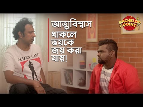 আত্মবিশ্বাস থাকলে ভয়কে জয় করা যায় !!