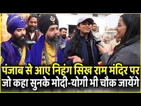 Punjab से आए Nihang Sikh Ram Mandir पर जो कहा सुनके Modi - Yogi भी चौक जायेंगे  | Ayodhya