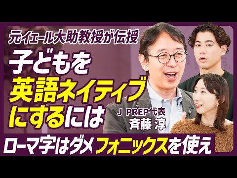 【子どもを英語ネイティブにするには】元イェール大助教授・超人気英語塾代表が伝授／ローマ字はダメ、フォニックスを使え／第二言語習得理論に基づいた効率的な学習とは