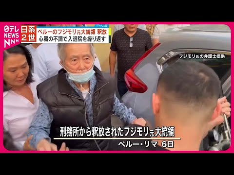 【釈放】ペルーのフジモリ元大統領