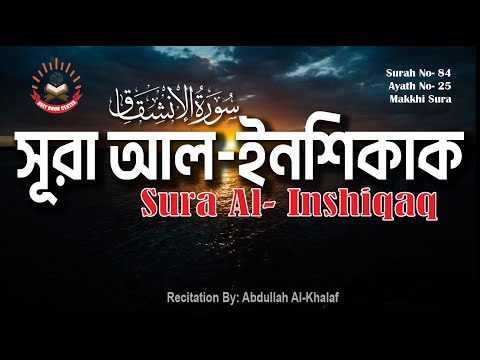 84, সূরা আল- ইনশিকাক, Al- Inshiqaq, سورة الإنشقاق, সুমধুর কণ্ঠে, তেলাওয়াত, বাংলা ও ইংরেজি অর্থসহ