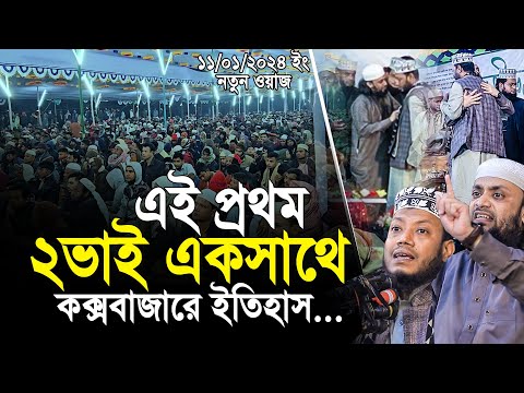 এই প্রথম দুই ভাই একসাথে। মুফতি আমির হামজা ও আব্দুল হাই সাইফুল্লাহ কক্সবাজারে ইতিহাস।