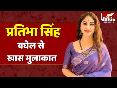 आज खास मुलाकात में मिलिए सिंगर-एक्टर प्रतिभा सिंह बघेल से | Pratibha Singh Baghel