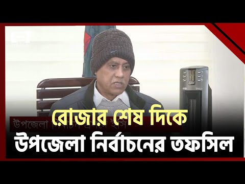 এপ্রিলের শেষ সপ্তাহ থেকে মে মাসের শেষ সপ্তাহ পর্যন্ত কয়েক ধাপে উপজেলা নির্বাচন | Ekattor TV