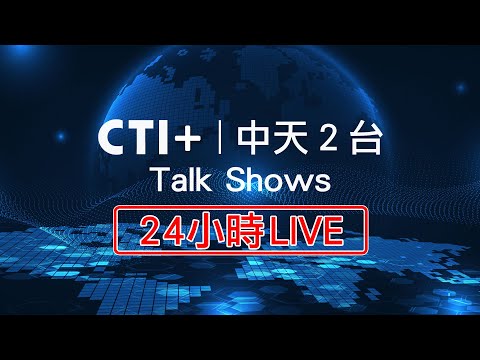 中天新聞2台 24小時LIVE直播｜CTI News2 Live｜CTI News2 ライブ｜CTI 뉴스채널2 라이브 방송