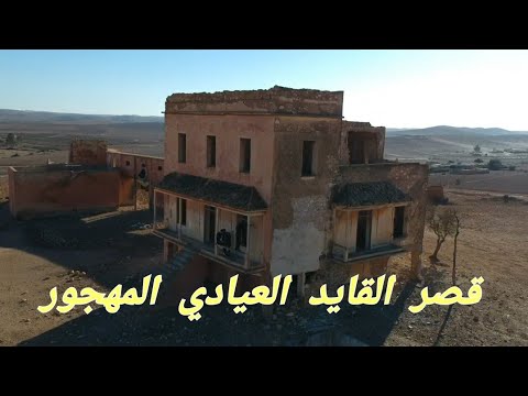 دار القايد العيادي حارب مع المغاربة ومع الإستعمار من زطاط لأكبر القايد في المغرب 🇲🇦