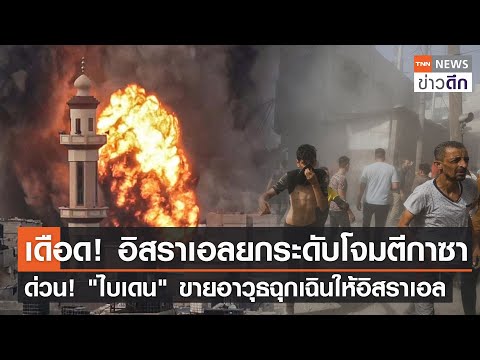 เดือด! อิสราเอลยกระดับโจมตีกาซา - ด่วน! &quot;ไบเดน&quot; ขายอาวุธฉุกเฉินให้อิสราเอล l TNN ข่าวดึก 30 ธ.ค. 66