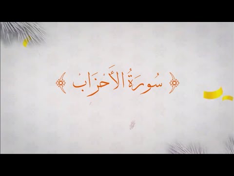 { سُورَة الأَحْزَابْ }