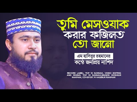 তুমি মেসওয়াক করার ফজিলত তো জানো | জনপ্রিয় নাশিদ এম হাসিবুর রহমানের কন্ঠে | M HASIBUR RAHMAN