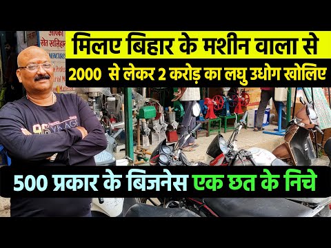 मात्र 2000/- से रोजगार देने वाले बिहार के मशीन वाला से मिलए🔥इनके पास 500 तरह के Small Business Idea