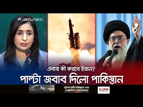 এবার ইরানে ড্রোন ও রকেট হামলা পাকিস্তানের; কী হতে যাচ্ছে? | Pakistan-Iran Feud | Jamuna TV