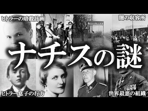 【総集編】世界最悪の組織。ナチスとヒトラーの謎。【ゆっくり解説】