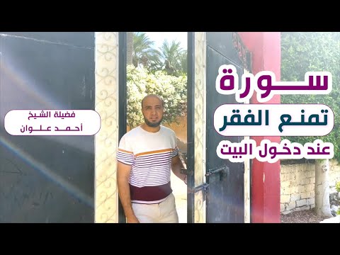 قراءة هذه السورة القصيرة عند دخول البيت؛ يمنع الفقر ويجلب الخير .