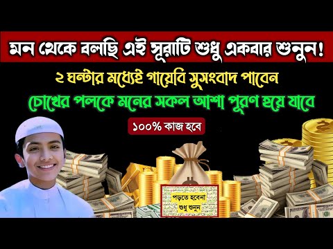 মন থেকে বলছি এই সূরাটি শুধু ১বার শুনুন🔥২ ঘন্টার মধ্যেই গায়েবি সুসংবাদ পাবেন | মনের সব আশা পূরণ হবে!