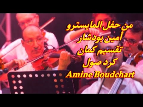 من حفلات المايسترو أمين بودشار تقسيم كمان كرد صول وتفاعل رهيب من الحضور amine boudchart