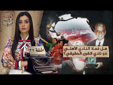 القصة ومافيها | الموسم ٥ ح ٣٢ | هل فعلا النادي الأهلي هو نادي القرن الحقيقي ؟ 