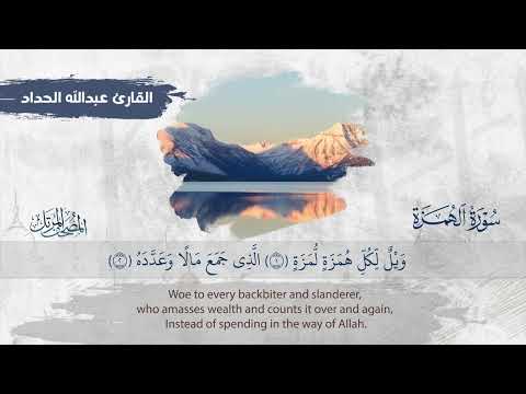 سورة الهمزة || القارئ عبدالله الحداد 1445هـ Surah al-Humazah _ Abdullah Al-Haddad