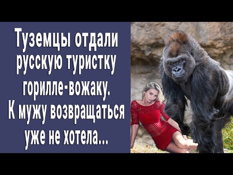 Туземцы отдали русскую туристку горилле-вожаку. К мужу решила не возвращаться...