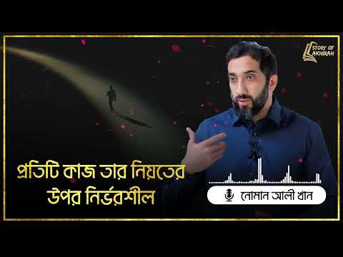 প্রতিটি কাজ তার নিয়তের উপর নির্ভরশীল || ওস্তাদ নোমান আলী খান