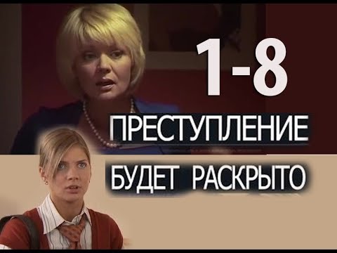 Увлекательный, женский детектив, ПРЕСТУПЛЕНИЕ БУДЕТ РАСКРЫТО ,серии 1-8, русский сериал