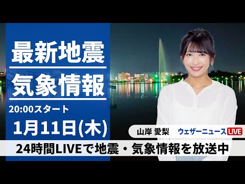 【LIVE】最新気象・地震情報 2024年1月11日(木)／＜ウェザーニュースLiVEムーン＞