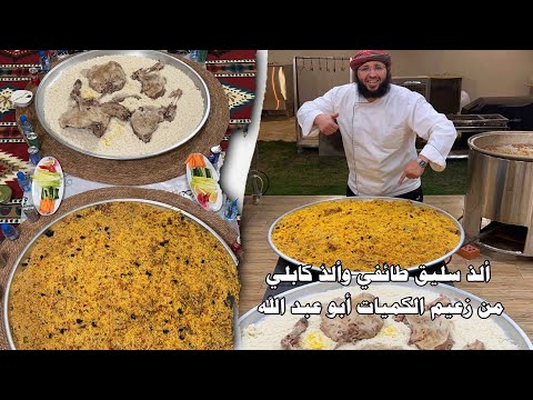 ألذ سليق طائفي وألذ كابلي من زعيم الكميات أبو عبدالله 🔥