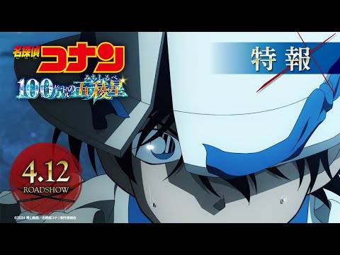 劇場版『名探偵コナン 100万ドルの五稜星(みちしるべ)』特報【2024年4月12日(金)公開】