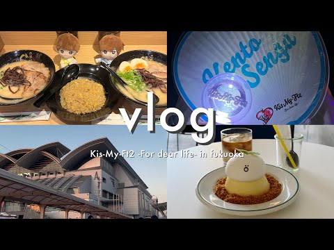 【現場vlog】人生初マリメ🌊┃Kis-My-Ft2 For dear life 福岡￤マリンメッセ福岡￤立ち見指定席￤博多カフェ