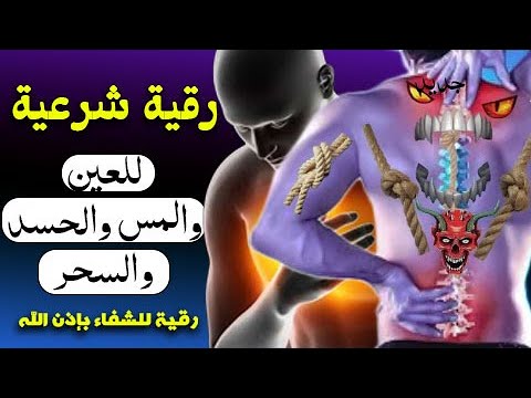 الرقية الشرعية الشاملة لعلاج السحر والمس والحسد والعين بإذن الله (كاملة) تلاوة تحرق الشياطين