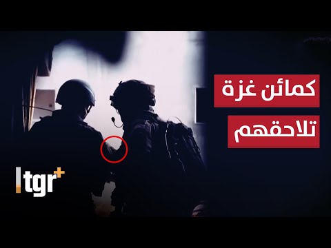 كمائن وضربات المقاومة الجديدة تربك أهداف الجيش الإسرائيلي في غزة .. حقائق مرعبة