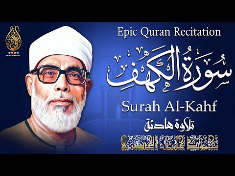 تلاوة جميلة لسورة الكهف كاملة بصوت الشيخ محمود خليل الحصري &hearts;️ | Sheikh Al-Hosary - SURAT AL KAHF